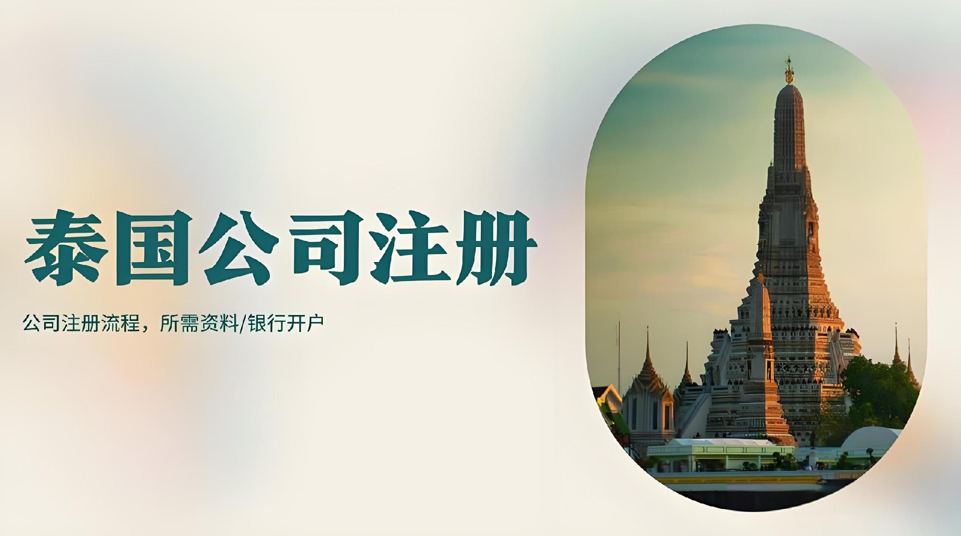 泰國(guó)公司開戶-泰國(guó)公司開戶資料-泰國(guó)公司開戶流程1.jpg
