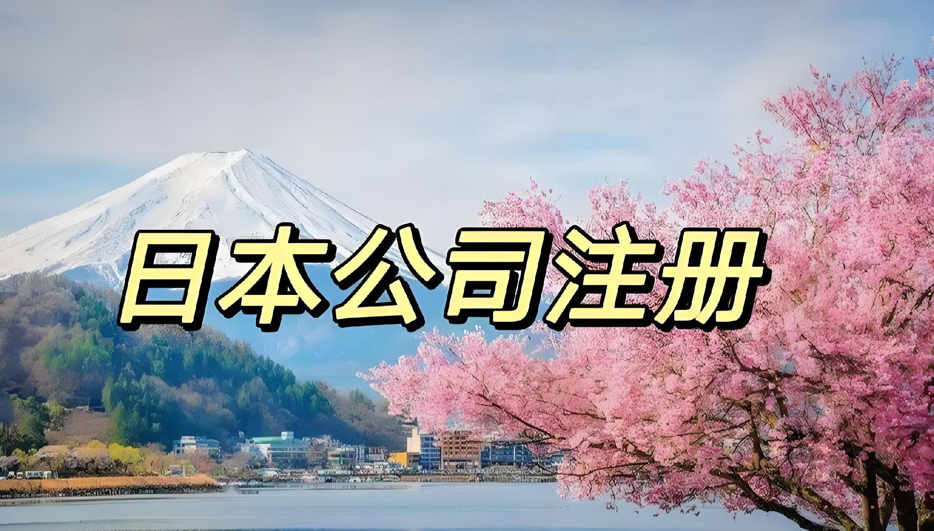 日本公司注冊(cè)-日本公司注冊(cè)資料-日本公司注冊(cè)流程2.jpg